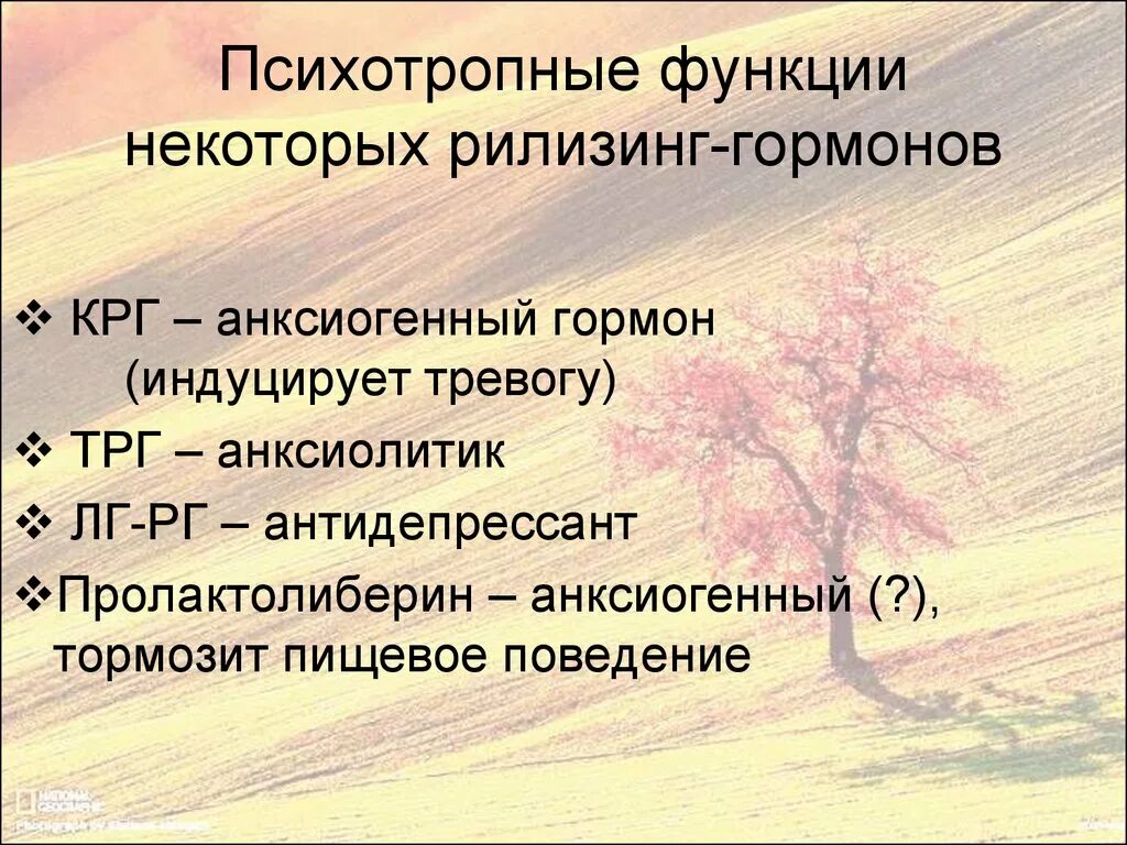 Рилизинг гормоны функции. Кортикотропин-рилизинг гормон (КРГ). Пролактолиберин функции. Анксиогенный эффект это. Анксиолитик антидепрессант