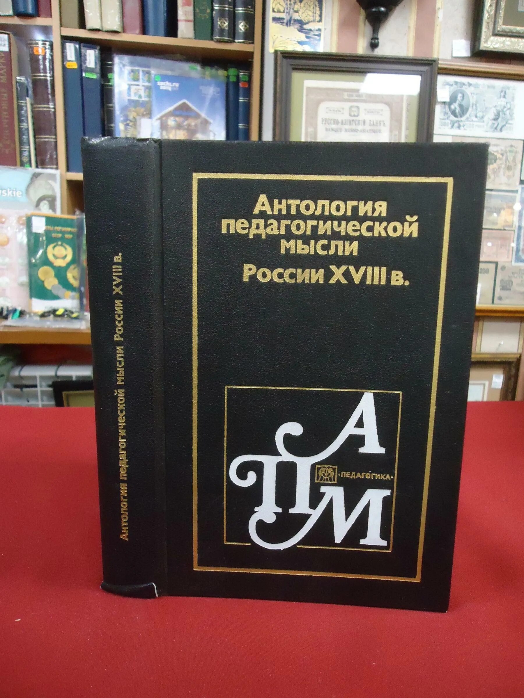 Антология педагогической мысли. Антология средневековой мысли том 1. Антология книги. Антология педагогической мысли. Антология педагогической мысли.