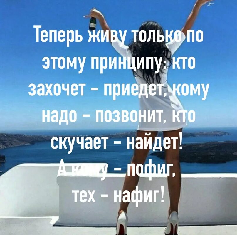 Как мне нравится жить. Живу по принципу кому надо позвонит. Живу по принципу. Я теперь живу по принципу. Теперь живу по принципу цитата