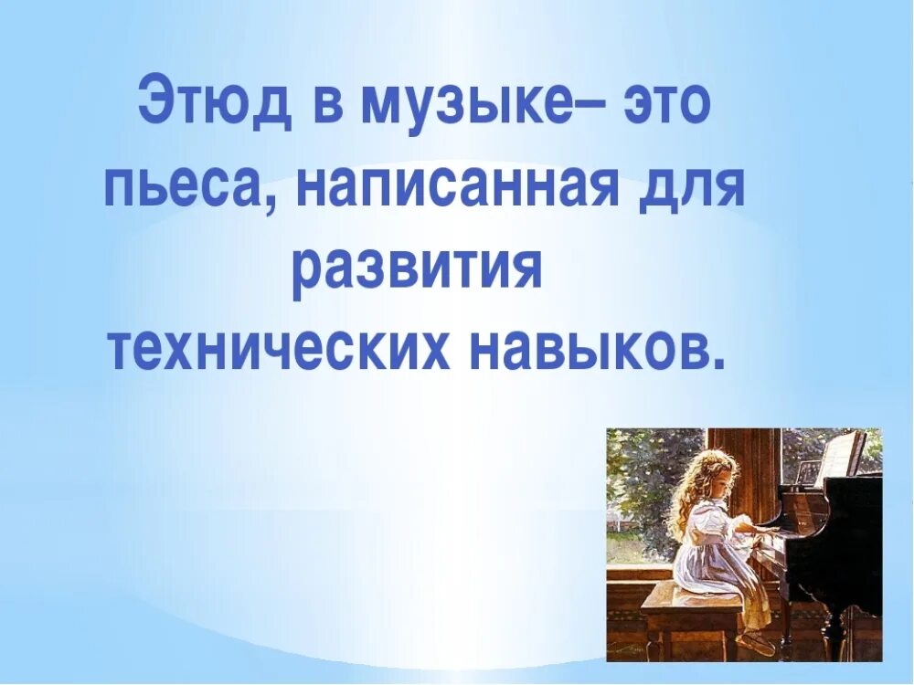 Этюд сообщение. Этюд это в музыке определение. эдют это определение в музыке. что такое этюд в музыке кратко. определение этюд в музыке 4 класс.