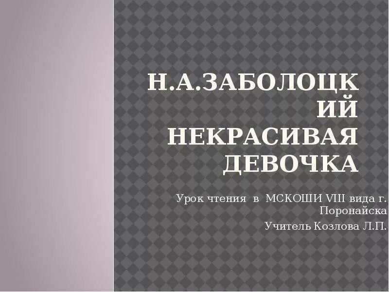 Некрасивая девочка стихотворения н а. Некрасивая девочка Заболоцкий. Некрасивая девочка Заболоцкий н.а. Некрасивая девочка Заболоцкий анализ. Стихотворение некрасивая девочка.