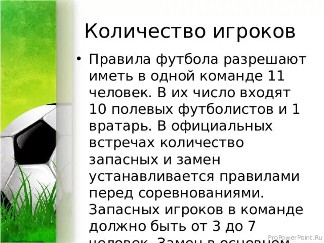 Число игроков в футболе. Скольуотигроков в футболе. Кол во игроков в футболе. Какие правила игры в футбол. Сколько человек входит в футбольную команду