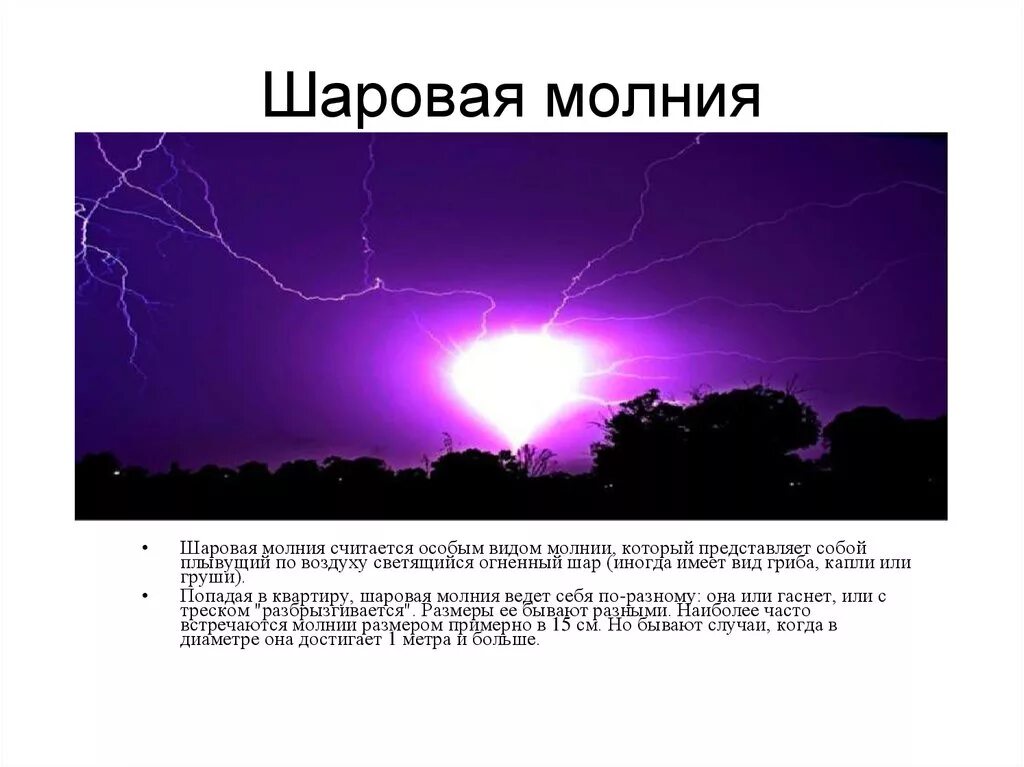 Как появляется шаровой молнии. Шаровая молния. Молния шаровая молния. Формы шаровой молнии. Цвет шаровой молнии.