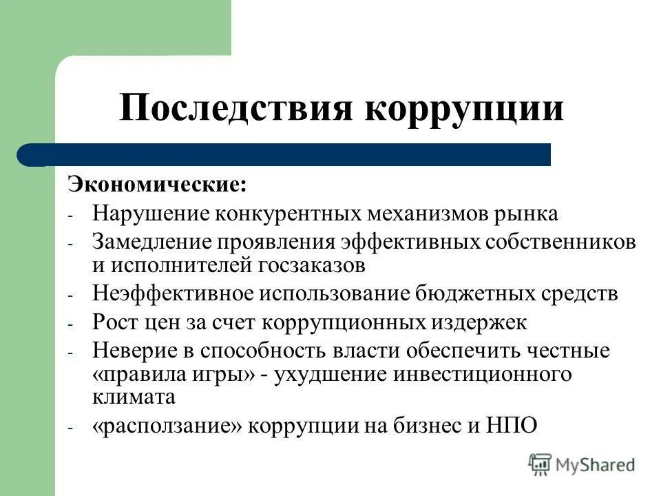 Условия возникновения коррупции