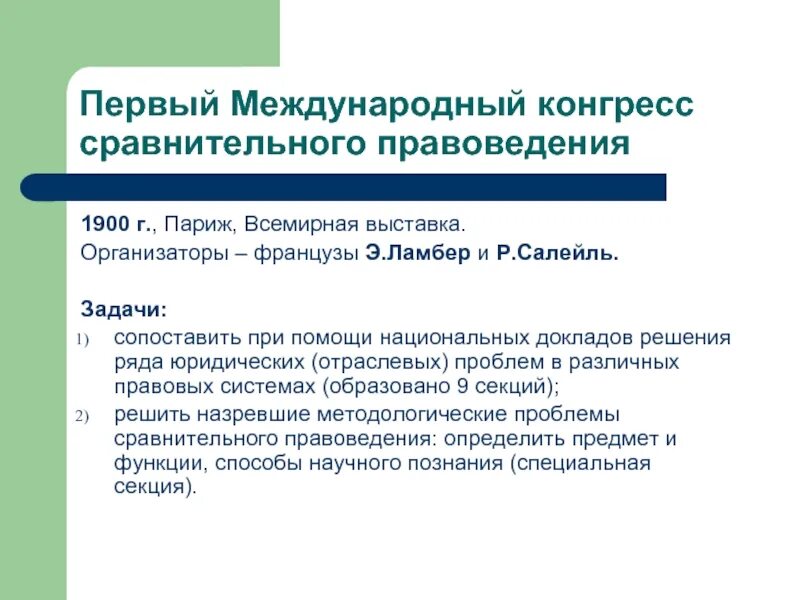 Задача конгресса. Конгресс сравнительного правоведения 1900. 1 международный конгресс сравнительного правоведения. задачи сравнительного правоведения. цель первого международного конгресса по сравнительному праву 1900.