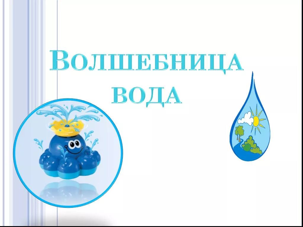 Волшебница вода для дошкольников. Тема недели волшебница вода. Тематическая неделя волшебница вода. Проект волшебница вода.