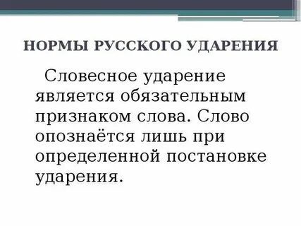 Словесное ударение в русском языке является