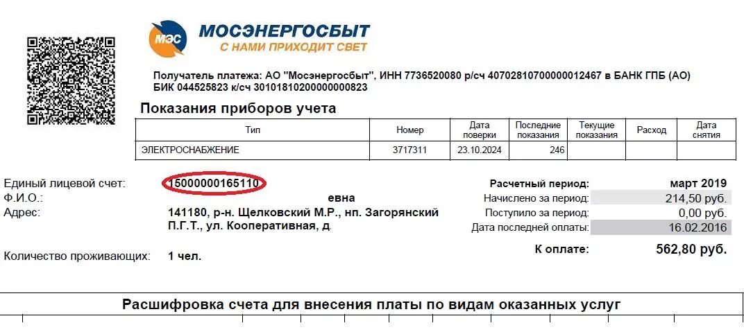 Номер счета мосэнергосбыт по адресу. Номер лицевого счета. Лицевой счет на квитанции. Номер лицевого счета Мосэнергосбыт. Номера лицевых счетов.