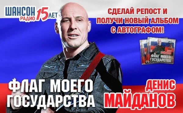 Песня флаг моего государства майданов текст. Денис майданов флаг. флаг моего государства денис майданов. денис майданов с флагом россии. флаг моего государства денис майданов текст.