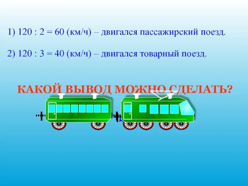 Скорость товарного поезда на 40. Рисунок движущегося поезда пассажирский. Пассажирский поезд двигаясь. Как передвигаются пассажирские поезда. Пассажирский поезд прошёл 120 км за 2 часа.