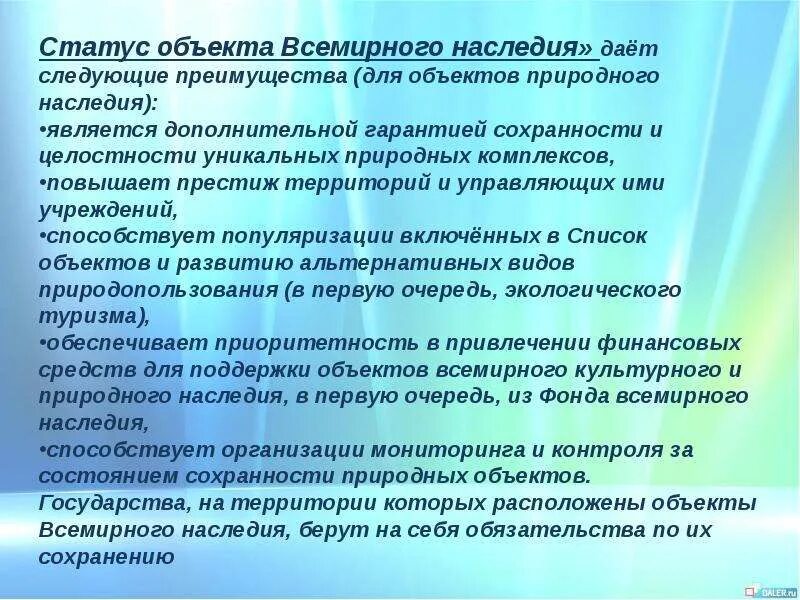 Статус объекта Всемирного наследия. Всемирное культурное наследие. Меры для сохранности объектов Всемирного наследия. Сообщение об объекте Всемирного культурного наследия.