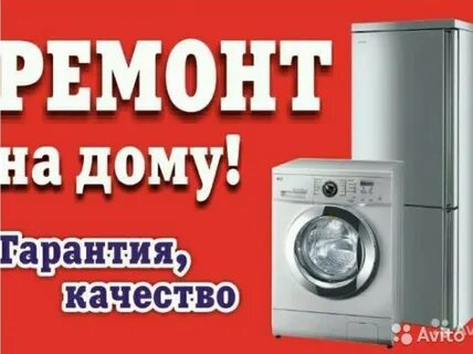 Ремонт бытовой техники подольск