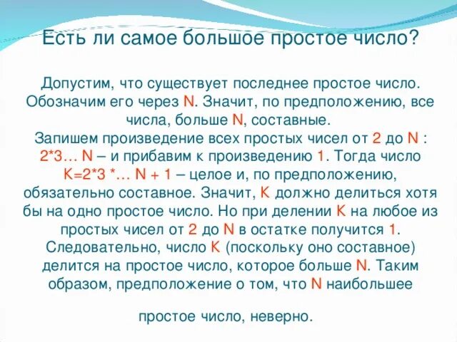 Есть ли число 1. Существует ли самое большое простое число. Самые большие простые числа. Самое большое простое число. Самое большое простое число в мире.