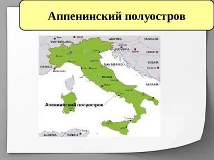 Где находится апеннинский полуостров