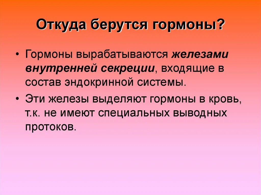 Откуда берутся гормоны. Гормоны, вырабатываемые железами внутренней секреции, поступают в:. Чем регулируется моментальная реакция организма. Моментальные реакции организма регулируются. Моментальная реакция