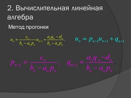 Метод прогонки