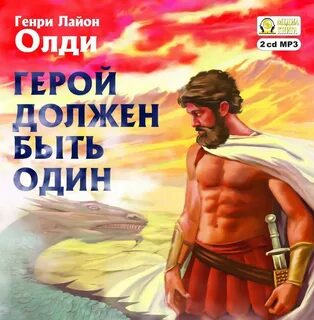 Героем а нужно самому
