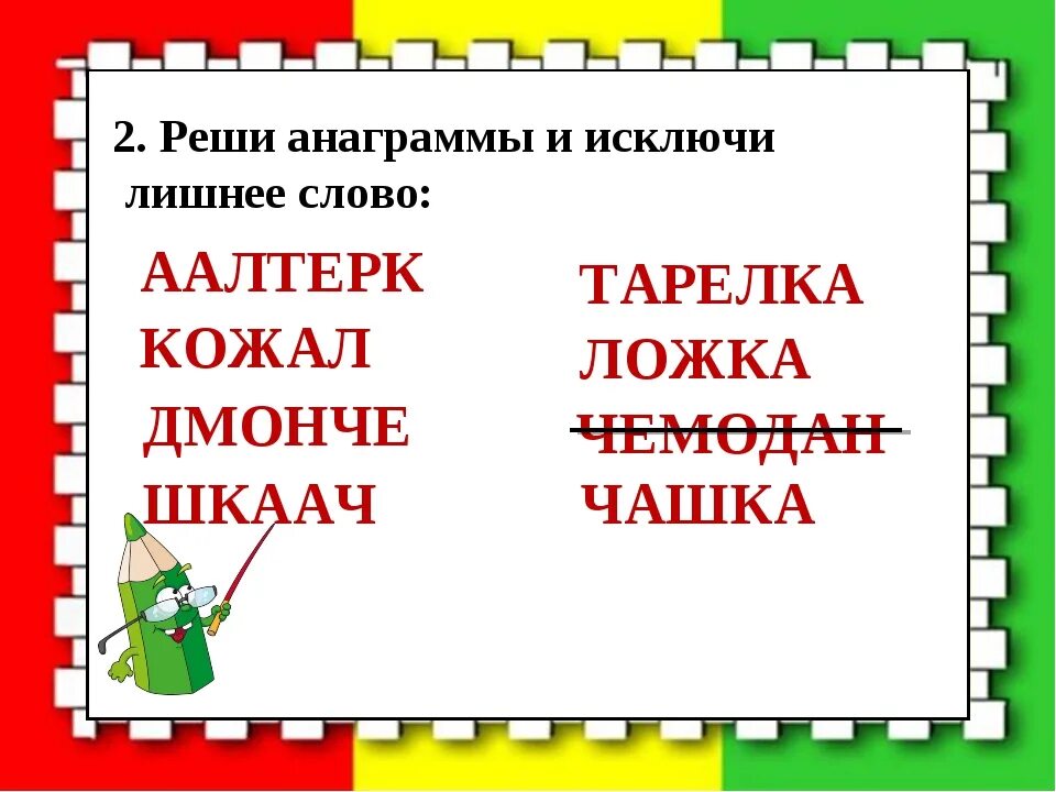 Исключите лишнее слово. Решите анаграммы и исключите лишнее слово. Реши анаграммы и исключи лишнее слово. Анаграммы 2 класс. Реши анаграммы и исключи лишнее слово ААЛТЕРК.