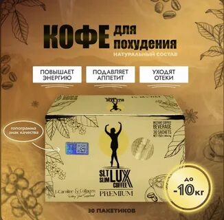 Турецкий кофе для похудения lux отзывы реальных
