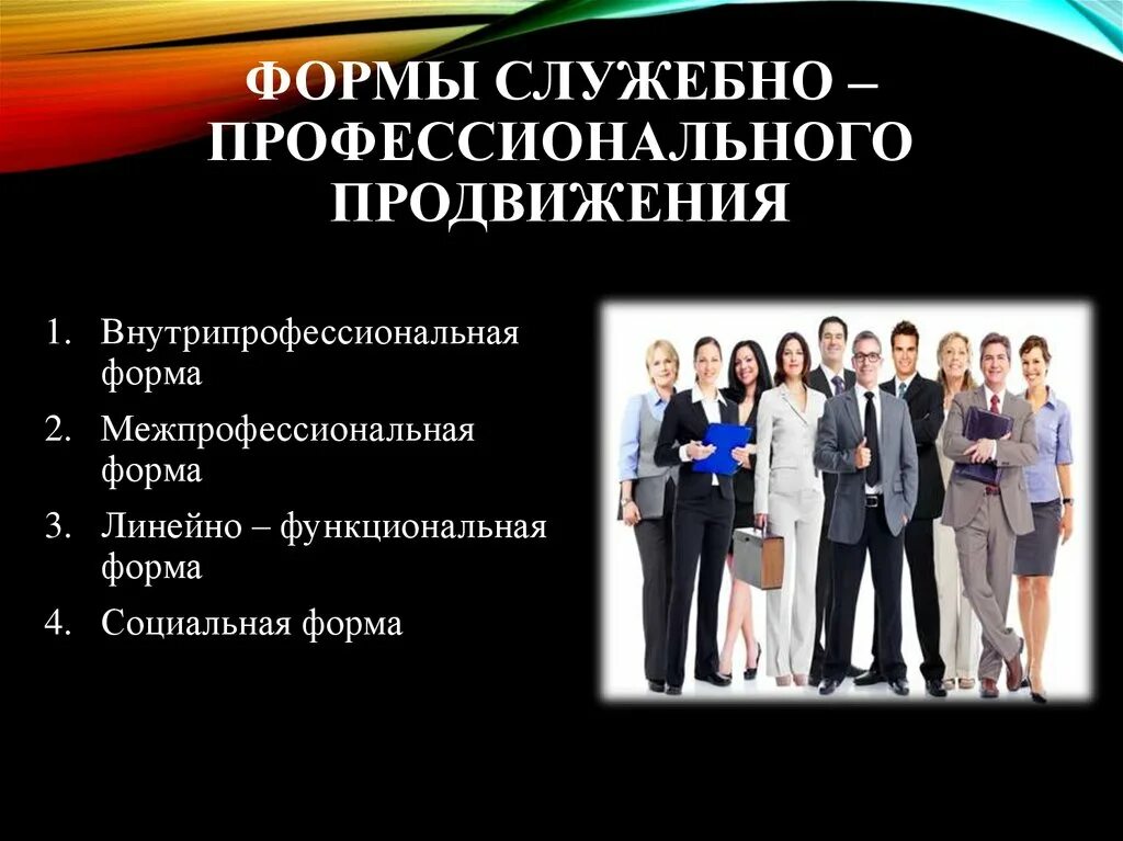 Служебно-профессиональное продвижение. Система служебно-профессионального продвижения. Виды служебно-профессионального продвижения. Понятие и формы служебно-профессионального продвижения. Управление продвижением услуг