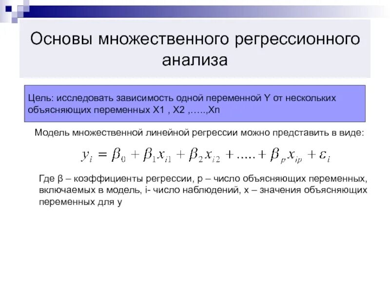 Коэффициент множественной регрессии формула. Многофакторная линейная регрессия. Линейная множественная регрессия кратко. Коэффициенты множественной линейной регрессии.