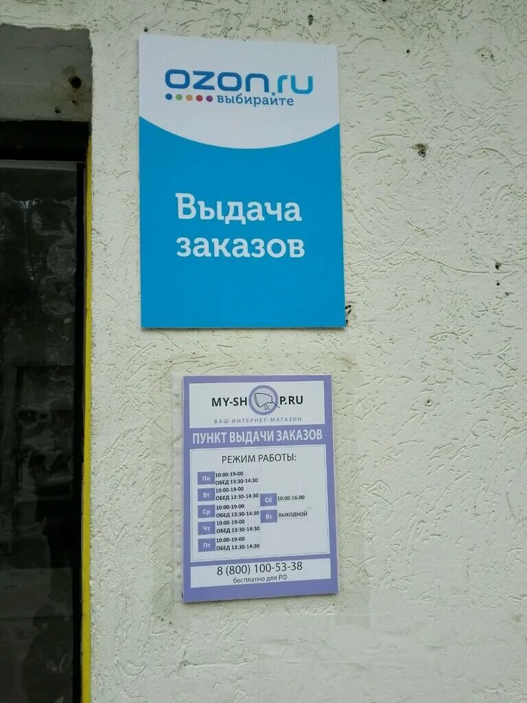 Озон пункты энгельс. Пункт выдачи Озон. График Озон пункт выдачи. OZON график работы. Часы выдачи Озон.