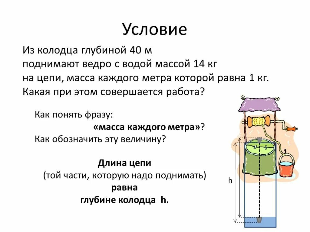 Ведро с водой общей массой. Из колодца глубиной 40. Глубина колодца. Колодец ведро с водой. Колодец задача.