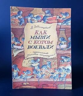 Заболоцкий коты