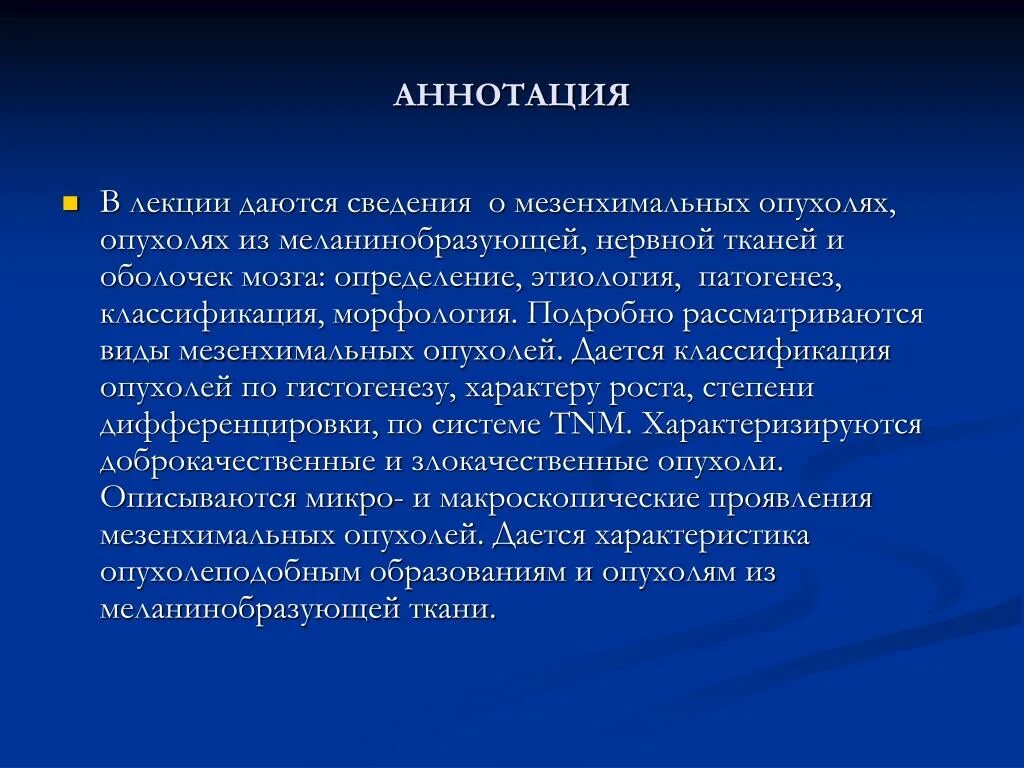 Опухоли меланинобразующей ткани. Мезенхимальные опухоли презентация. Этиология опухолей меланинобразующей ткани. Опухоли меланинобразующей ткани патанатомия. Опухоли мезенхимального происхождения