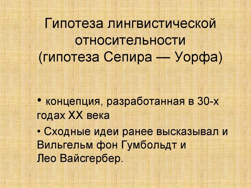 Гипотеза сепира. Гипотеза лингвистической относительности. Гипотеза Сепира Уорфа. Теория лингвистической относительности. Гипотеза лингвистической относительности Сепира-Уорфа.