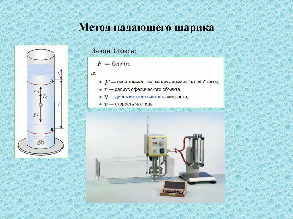 Скорость падения шара. Измерение вязкости по методу Стокса. Метод падающего шарика. Метод падающего шарика (метод Стокса). Метод Стокса для определения вязкости жидкости.