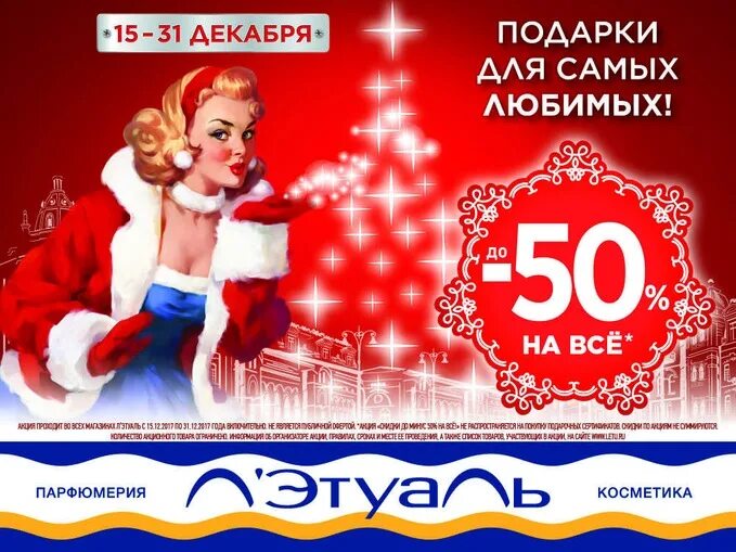 Как работает летуаль в новогодние праздники. Новогодние скидки лэтуаль. летуаль скидки. предновогодние скидки на парфюм. л&#039;этуаль скидки новогодние.