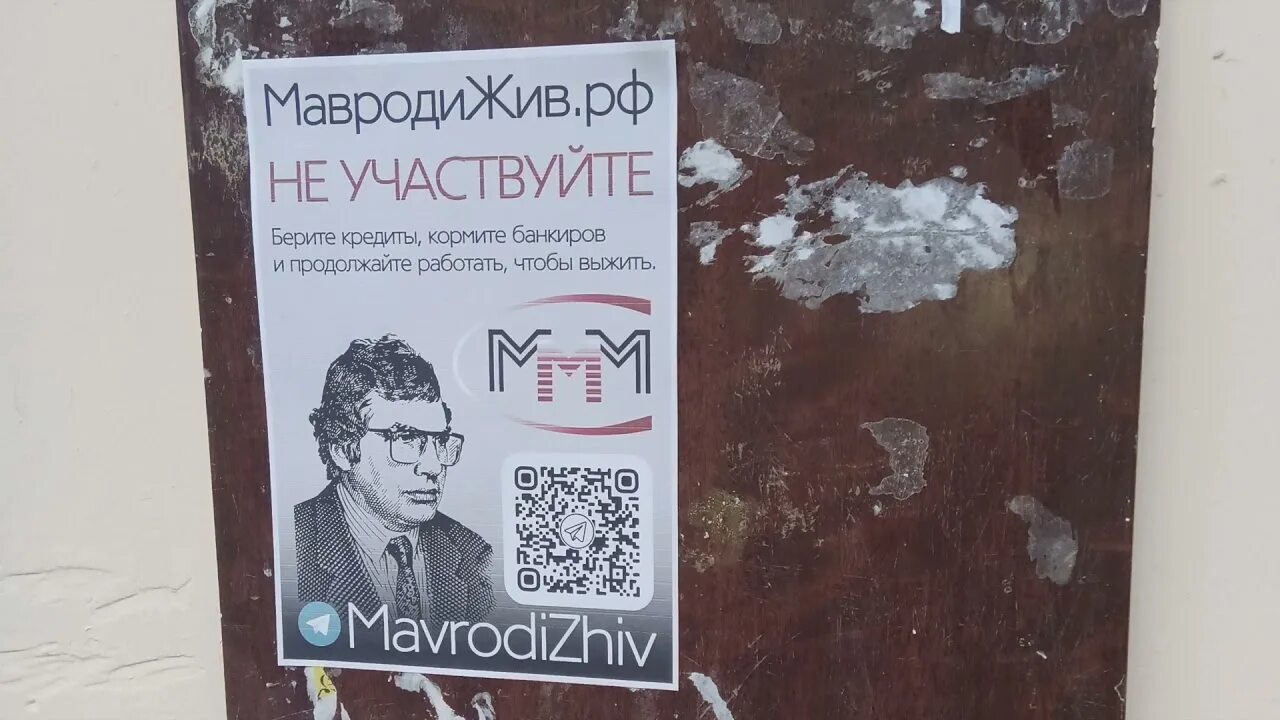 Финансовая пирамида мавроди. Ммм рекламный щит. Ммм жив. Реклама ммм на улице. Мавроди на остановке.