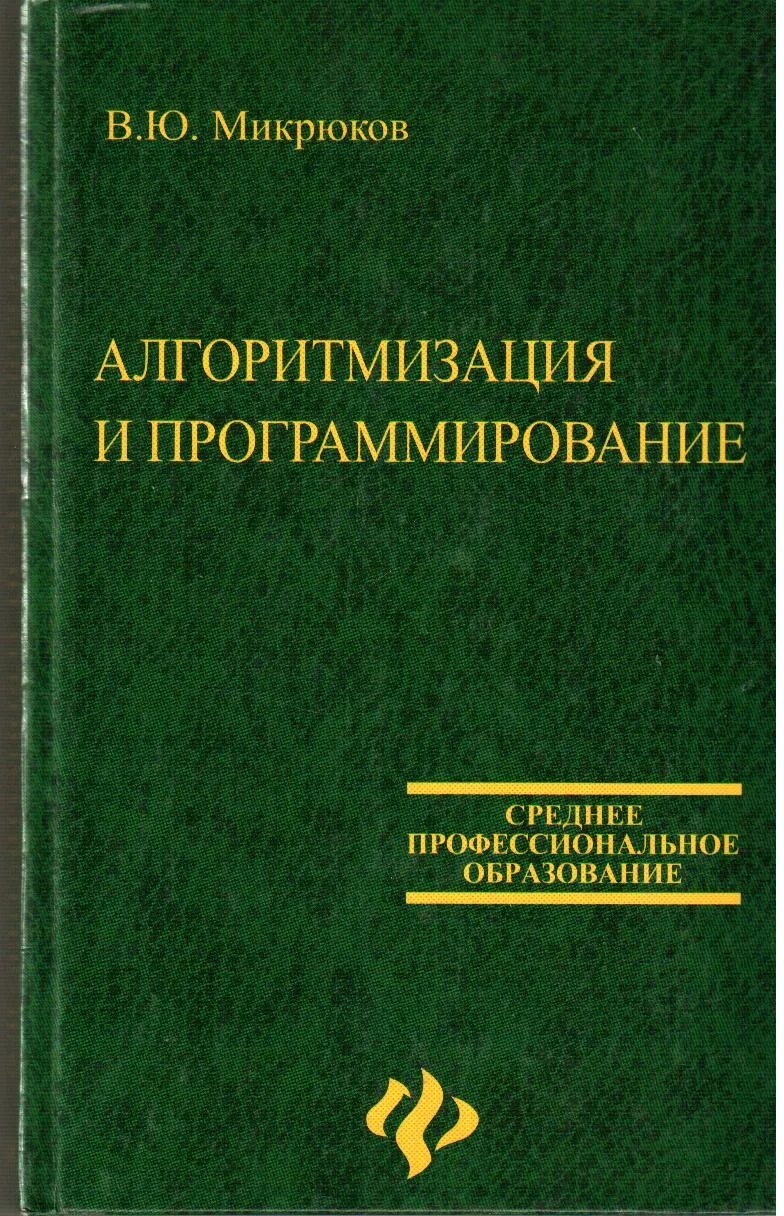 Основы программирования книга