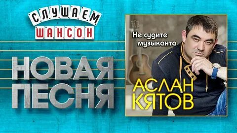 Песня не судите музыканта