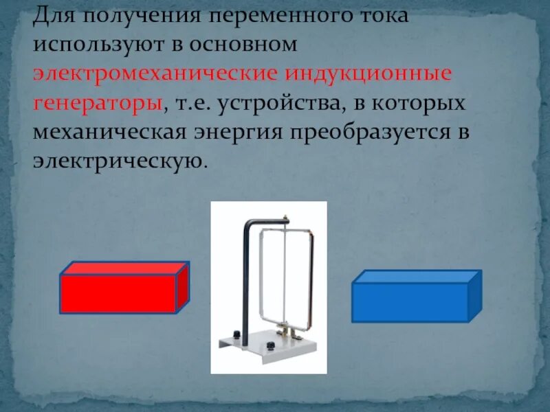 Получение переменного электрического тока тест. Электрический механический индукционный Генератор. Электромеханический индукционный Генератор переменного тока. Электромеханический индукционный Генератор устройство. Электромеханический индукционный Генератор схема.