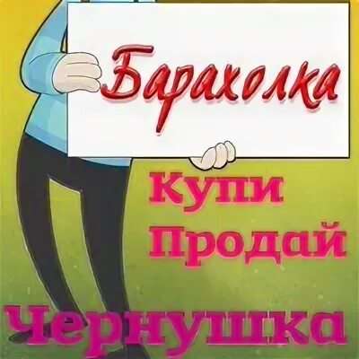 Барахолка чернушка. Барахолка в чернушке. барахолка чернушка пермский край. барахолка чернушка в контакте. барахолка чернушка в контакте бесплатно кровать.