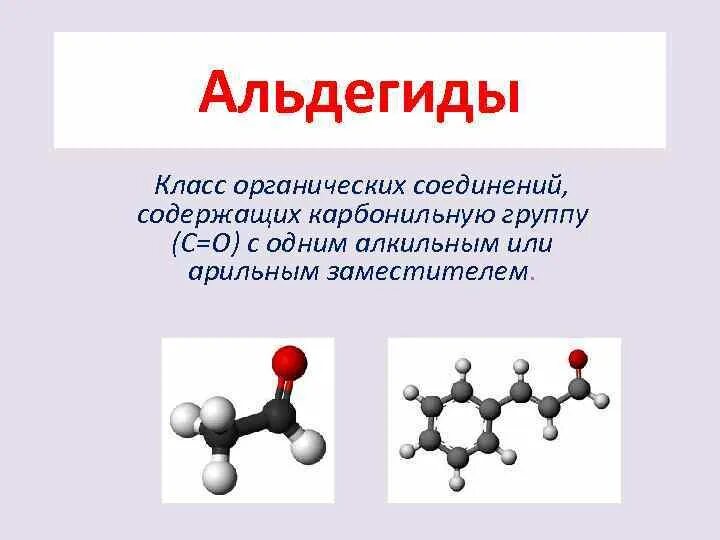 Альдегидная группа в химии. Общая формула альдегида в химии. Альдегиды 10 класс. Строение альдегидов химия.