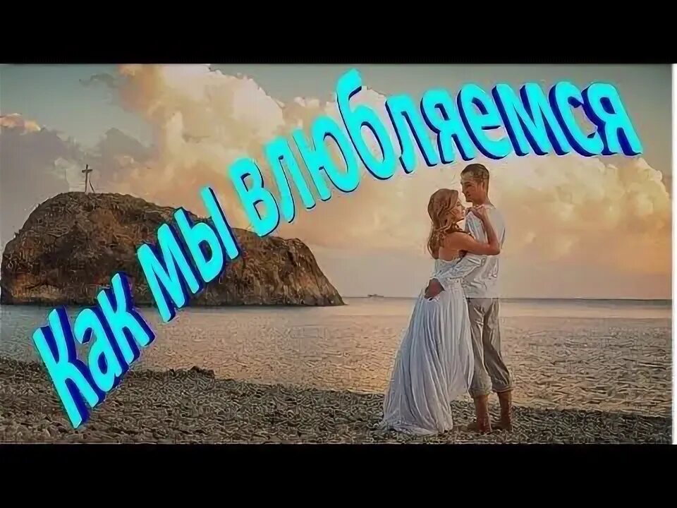 Когда мы влюбляемся то. Когда мы влюбляемся то