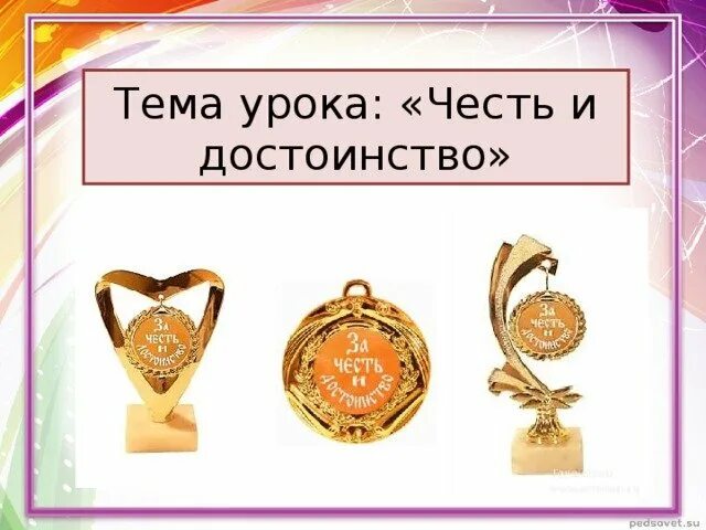 Уважающий честь и достоинство. Тема урока честь и достоинство. честь и достоинство картинки. картинки на тему честь. картинки на тему честь и достоинство.