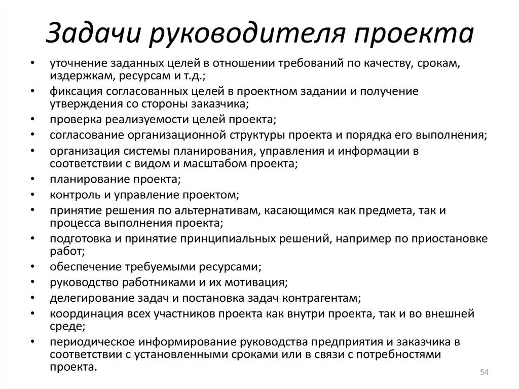 Директор функции и обязанности. Задачи руководителя проекта. Цели и задачи руководителя проекта. Основная задача руководителя проекта. Основные задачи руководителя проекта.