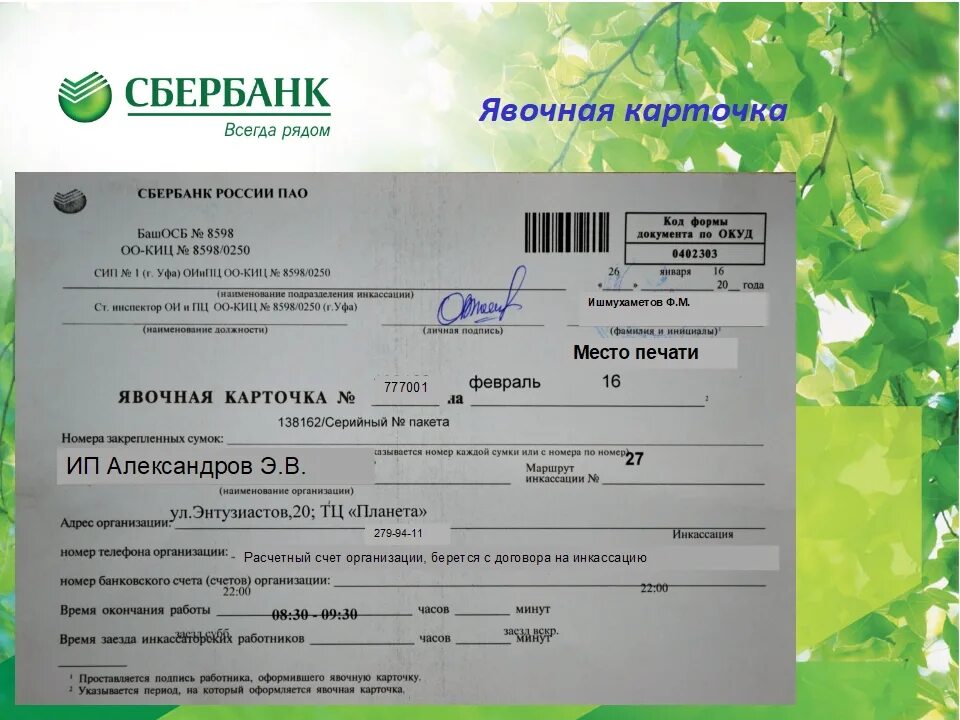 Sberbank com certificates. Явочная карточка для инкассации. Бланк Сбербанка. Явочная карточка пример заполнения. Наименование подразделения инкассации.