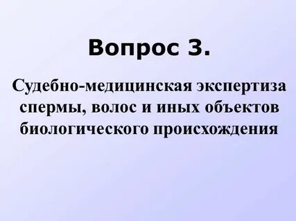 Объекты судебно биологического исследования