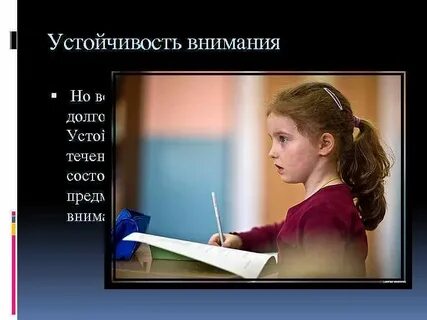 Устойчивое внимание зависит от