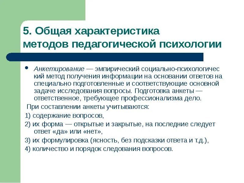Подготовка анкеты. Методы педагогической психологии таблица. Предмет задачи и методы педагогической психологии. Методы педагогической психологии. Основные методы исследования в педагогической психологии.