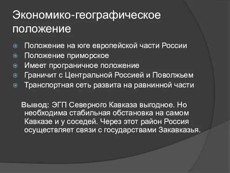 Проблемы и перспективы европейского юга 9 класс. ЭГП Северного Кавказа. Экономико географическое положение европейского Юга. Европейский Юг Северный Кавказ географическое положение. Экономико географическое положение европейского БГП.