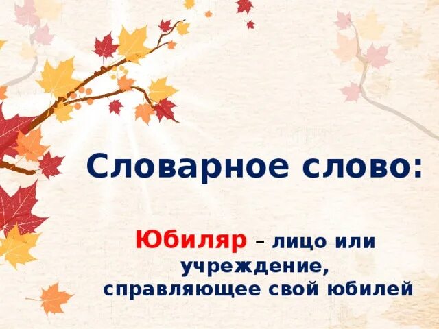 Словарное слово день рождения. Ребус к слову юбилей. Предложение со словом юбиляр. Что значит слово юбилей. Слова в памятный день