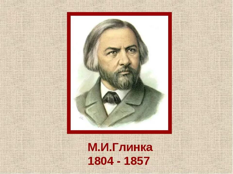 1 имя глинки