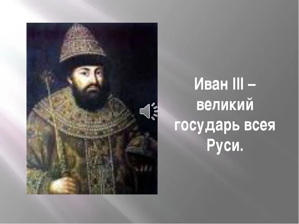 Годы правления ивана 3. Иван 3 Великий. Государь Иван III Великий. Иван 3 царь всея Руси. Иван третий Великий князь всея Руси.