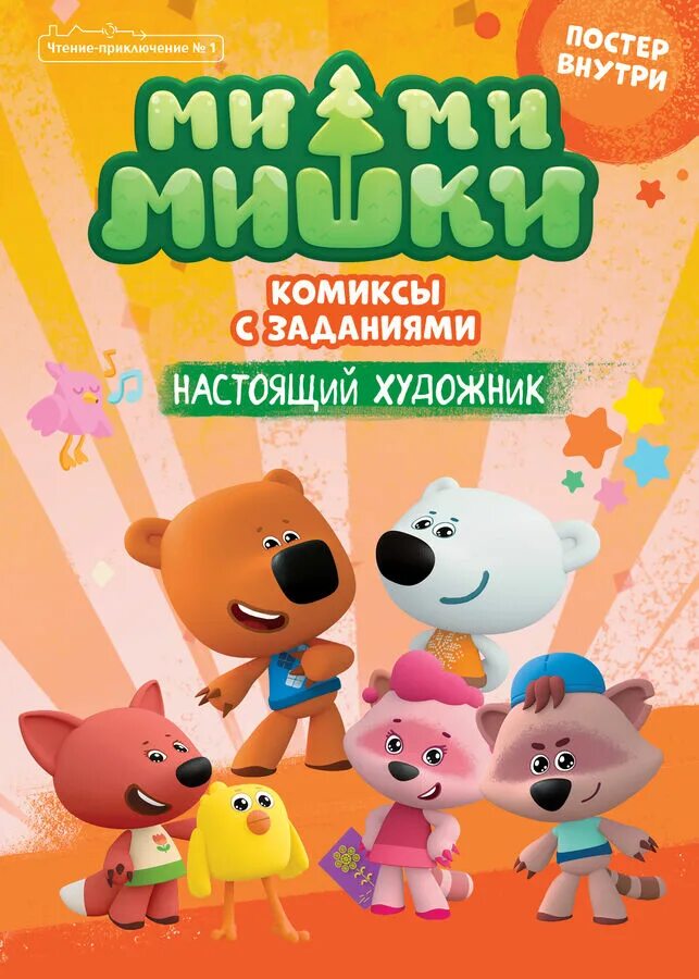 Мимимишки. Настоящие друзья. Мимимишки игры кеша и тучка. Мишки мимимишки кеша. Мимимишки герои по одному.
